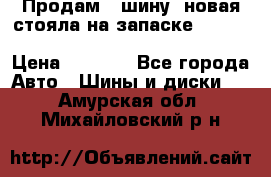  Продам 1 шину (новая стояла на запаске) UNIROYAL LAREDO - LT 225 - 75 -16 M S  › Цена ­ 2 000 - Все города Авто » Шины и диски   . Амурская обл.,Михайловский р-н
